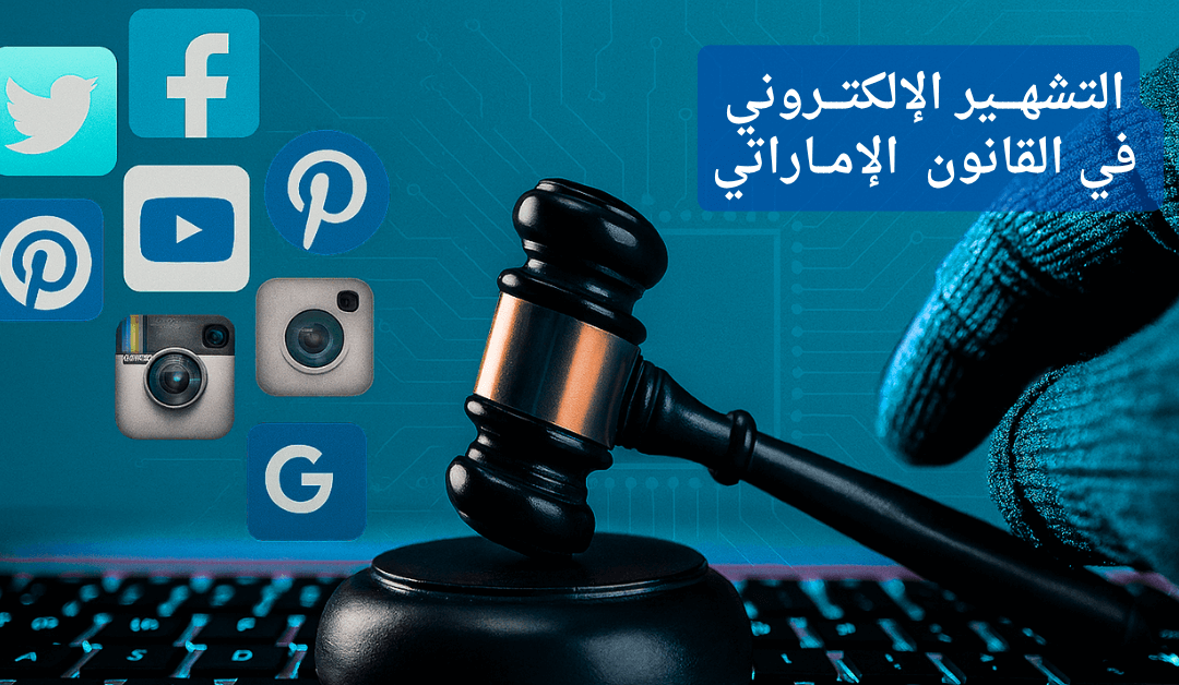 كيف تحمي نفسك من تُهمة القذف أو التشهير الالكتروني ؟ إجراءات سريعة وفعالة