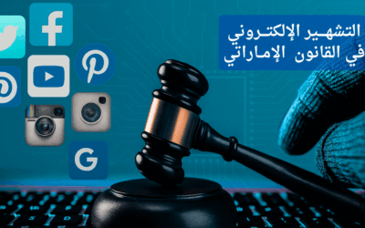 كيف تحمي نفسك من تُهمة القذف أو التشهير الالكتروني ؟ إجراءات سريعة وفعالة