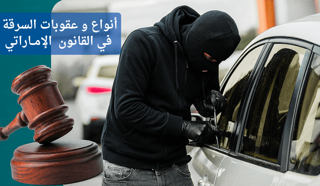 السرقة في القانون الإماراتي | الأنواع والعقوبات ودور المحامي الجنائي