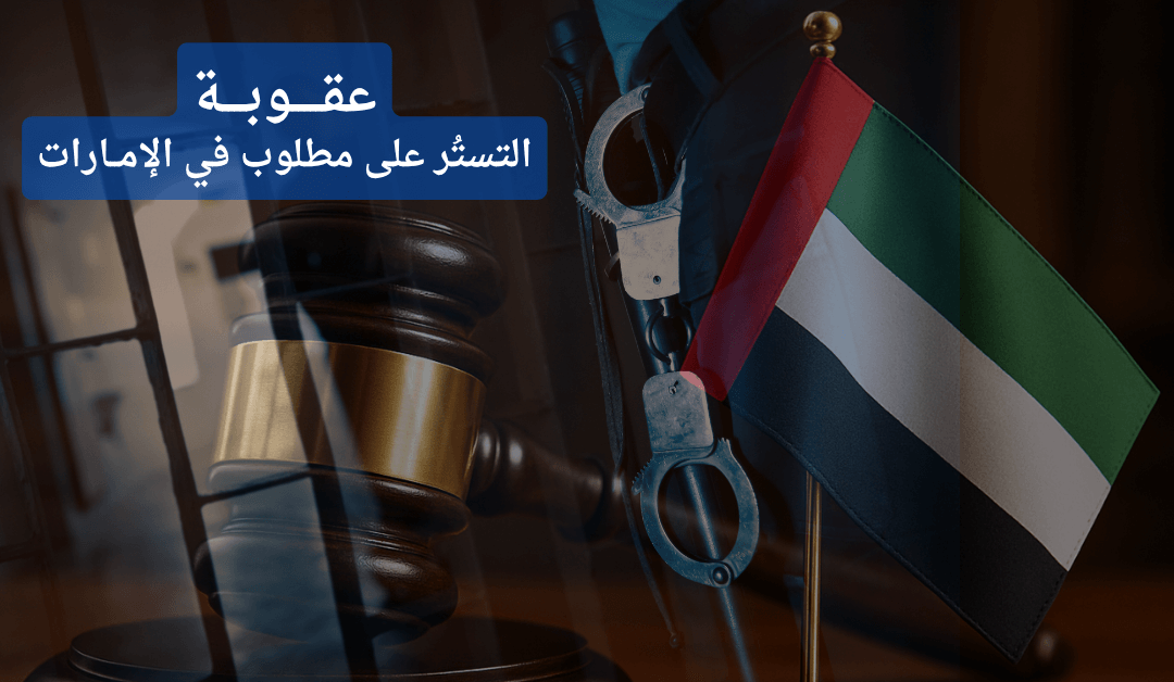 جريمة إيواء مطلوب أو التستر على مجرم | متى تصبح “النيّة الطيبة” جريمة؟