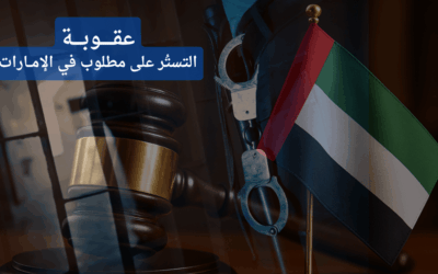 جريمة إيواء مطلوب أو التستر على مجرم | متى تصبح “النيّة الطيبة” جريمة؟