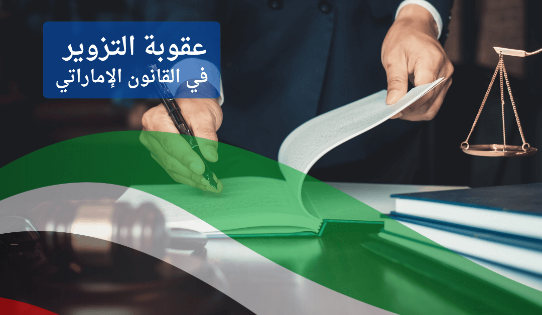 جريمة التزوير في القانون الإماراتي: أخطر التهم وكيف تواجهها بثقة