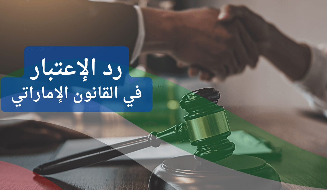 رد الاعتبار في القانون الإماراتي | متى يمكنك استعادة صفحتك البيضاء؟
