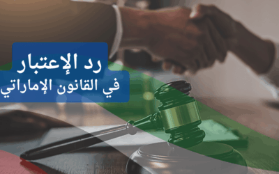 رد الاعتبار في القانون الإماراتي | متى يمكنك استعادة صفحتك البيضاء؟