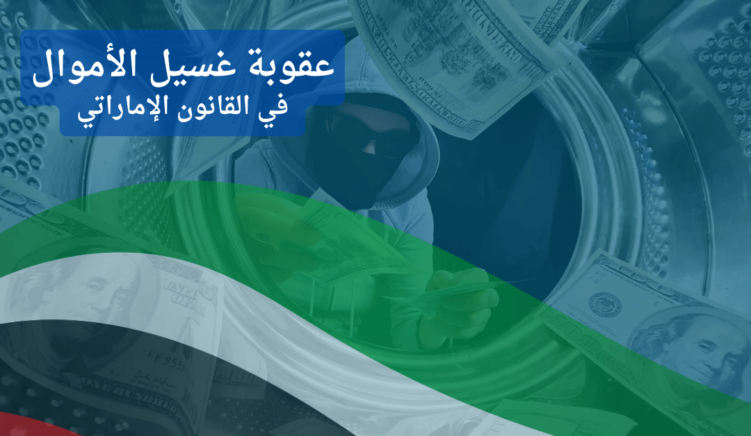 تبييض الأموال في الإمارات: متى تُصبح المعاملات المالية جريمة؟
