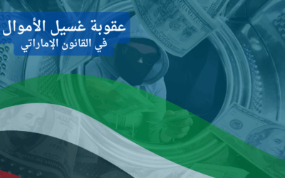 تبييض الأموال في الإمارات: متى تُصبح المعاملات المالية جريمة؟