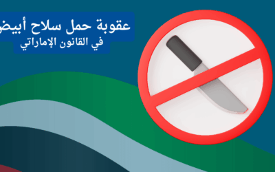 قضية حمل سلاح أبيض في الإمارات – كيف تحصل على البراءة أو تخفف العقوبة؟