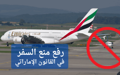 منع السفر بسبب قضايا جنائية: متى وكيف ترفع تقييد السفر في الإمارات؟