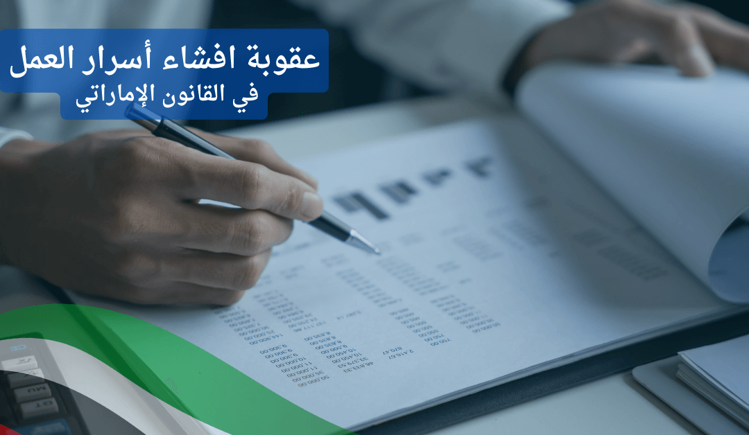 هل إفشاء أسرار العمل في الإمارات جريمة تهدد الثقة وتستدعي العقوبة؟
