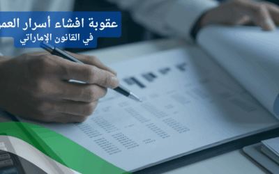 هل إفشاء أسرار العمل في الإمارات جريمة تهدد الثقة وتستدعي العقوبة؟