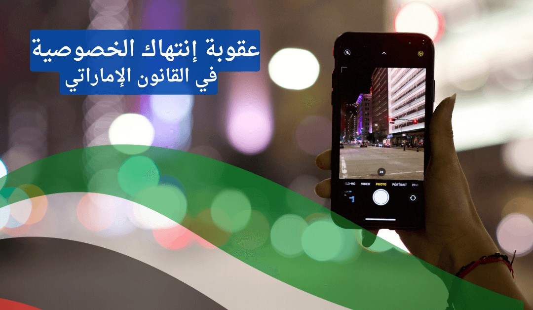 انتهاك الخصوصية في الإمارات: متى يتحوّل التصوير أو التسجيل إلى جريمة؟