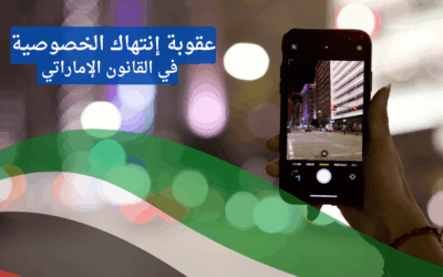 انتهاك الخصوصية في الإمارات: متى يتحوّل التصوير أو التسجيل إلى جريمة؟