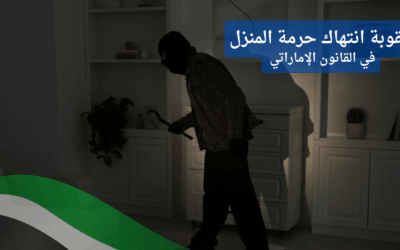 ليلة غير متوقعة: ماذا لو دخل غريب إلى منزلك؟ العقوبات في الإمارات صارمة