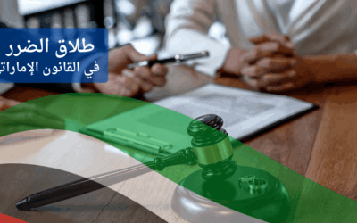 كل ما يجب معرفته عن طلاق الضرر في القانون الإماراتي: الشروط والإجراءات والأسباب