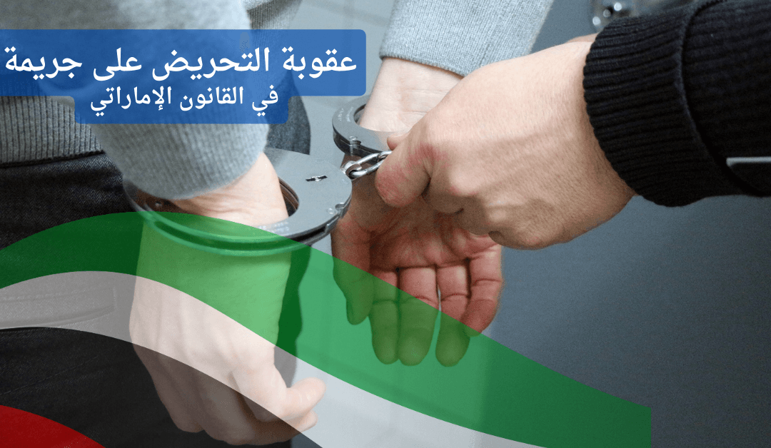 التحريض على الجريمة في الإمارات: عقوبة لا ترحم حتى لو لم ترتكب الفعل