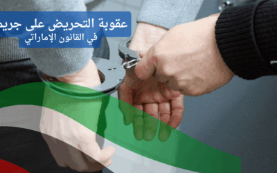 التحريض على الجريمة في الإمارات: عقوبة لا ترحم حتى لو لم ترتكب الفعل